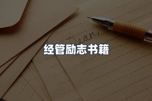 经管励志书籍
