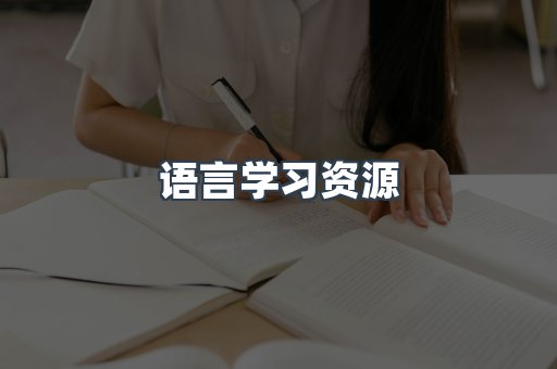 语言学习资源